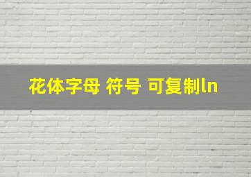 花体字母 符号 可复制ln